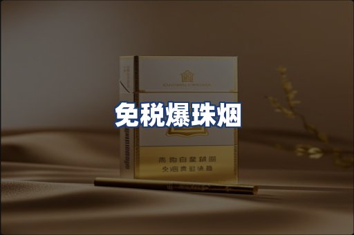 免税爆珠烟